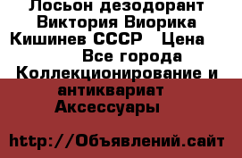 Лосьон дезодорант Виктория Виорика Кишинев СССР › Цена ­ 500 - Все города Коллекционирование и антиквариат » Аксессуары   